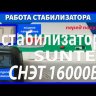 стабилизатор Suntek СНЭТ-16000 в Иркутске